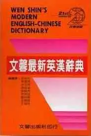 在飛比找誠品線上優惠-文馨最新英漢辭典（學生版）