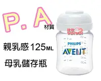 在飛比找樂天市場購物網優惠-AVENT PA親乳感母乳儲存瓶125ML(裸瓶) 本檔最超