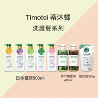 在飛比找蝦皮商城優惠-Timotei 蒂沐蝶 日本植萃洗護髮系列 500ml 森の