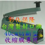 【彰化保隆】高品質 台灣製 40CM收縮膜專用封口機+公仔盒B（28*40CM）弧型收縮袋（每包100個）