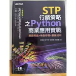 二手 STP行銷策略之PYTHON商業應用實戰｜網路爬蟲X機器學習X數據分析