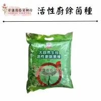 在飛比找蝦皮購物優惠-福壽牌大自然生技活性廚餘菌種3KG 超商限取一包 【榮進園藝