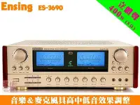 在飛比找Yahoo!奇摩拍賣優惠-【ENSING ES-3690 ES-3690S 】燕聲暢銷