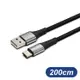 USB To Type-C 編織充電線 200cm 適用 TypeC 傳輸線 快充線