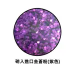 【文具通】金蒼粉 金蔥粉 (紫色) 約1公斤裝 D2010020 D2010020