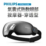 【PHILIPS 飛利浦】氣囊式熱敷眼部按摩器-穿透型(PPM2701BK)