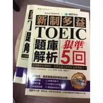 國際學村 新制多益 TOEIC 狠準5回 聽力+閱讀模擬試題 +答案本 二手