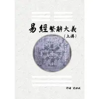 在飛比找蝦皮購物優惠-易經繫辭大義(上下傳 共兩冊)9786269676002