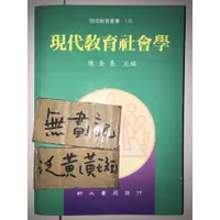 在飛比找蝦皮購物優惠-現代教育社會學 / 陳奎憙