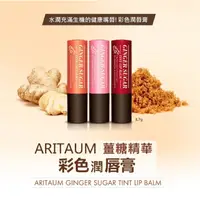 在飛比找蝦皮購物優惠-「預購」Aritaum 姜糖精華 彩色潤唇膏/唇膏棒/唇膏/