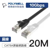 在飛比找Yahoo奇摩購物中心優惠-POLYWELL CAT6A 高速網路扁線 20M