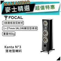 在飛比找蝦皮商城優惠-法國FOCAL Kanta N°3 黑｜低音喇叭｜落地型喇叭