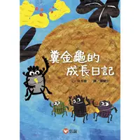 在飛比找誠品線上優惠-糞金龜的成長日記