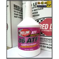 在飛比找蝦皮購物優惠-【油購網】RED LINE 紅線 D6 ATF 全合成 自排