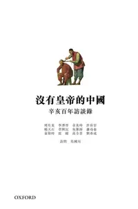 在飛比找樂天kobo電子書優惠-沒有皇帝的中國 - Ebook