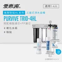 在飛比找PChome24h購物優惠-愛惠浦 EVERPURE PURVIVE Trio-4HL生