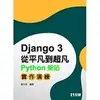 Django從平凡到超凡：Python架站實作演練 唐元亮 2020 全華