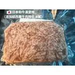 [新喬肉舖】 可店到店冷凍產品滿 1600元免運 可混搭 日本和牛漢堡排（混紐西蘭牛肉約30～40%）