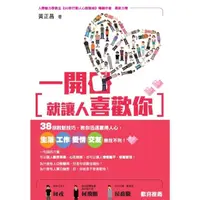 在飛比找momo購物網優惠-【MyBook】一開口就讓人喜歡你：38招說話技巧，教你迅速