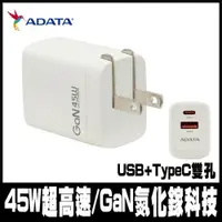 在飛比找PChome24h購物優惠-限時促銷ADATA 威剛 45W GaN氮化鎵 超高速USB