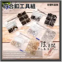 在飛比找蝦皮購物優惠-【皮老闆 皮革專賣 】PLBDIY『四合釦工具組』「含盒裝」