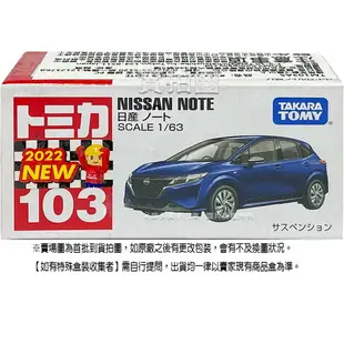 【Fun心玩】正版 全新未拆 TM103A5 173786 日產 NOTE 多美小汽車 NISSAN 103號 模型車