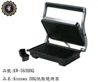 在飛比找Yahoo!奇摩拍賣優惠-~省錢王~ Kozawa BBQ 低脂 燒烤器 KW-563