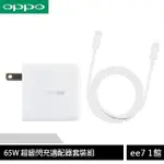 OPPO SUPERVOOC 65W (USB-C輸出) 原廠超級閃充充電器(含傳輸線) [EE7-1]