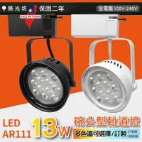 在飛比找蝦皮購物優惠-【築光坊】LED AR111 12燈13W 碗公 軌道燈 4