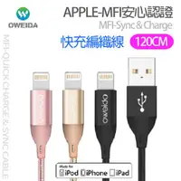 在飛比找蝦皮購物優惠-OWEIDA 蘋果認證 120cm IPhone 原廠MFI