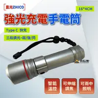 在飛比找蝦皮商城優惠-ZHICO 直光 強光充電手電筒 手電筒 充電手電筒 燈具 