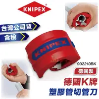 在飛比找蝦皮購物優惠-含稅 台灣公司貨 德國K牌 KNIPEX  K牌  塑料管和