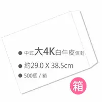 在飛比找i郵購優惠-中式白牛皮大4K空白信封（29.0x38.5cm）500入/