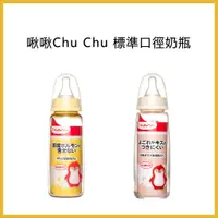 在飛比找蝦皮購物優惠-⚘啾啾Chu Chu 標準口徑奶瓶