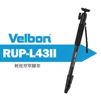 在飛比找蝦皮購物優惠-【現貨】Velbon RUP-L43 II 超輕量 鋁合金 