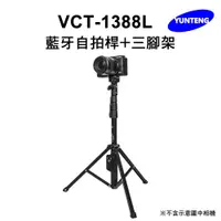 在飛比找PChome24h購物優惠-Yunteng雲騰 VCT-1388L 藍牙自拍桿+三腳架