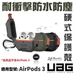 UAG 耐衝擊 防水 防塵 硬式 保護殼 防摔殼 耳機殼 AIRPODS 3 AIRPODS3