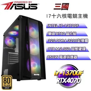 華碩系列【三國】(I7-13700F/1TB SSD/32G D4/RTX4070/850W金)