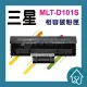 三星Samsung MLT-D101S 全新黑色副廠碳粉匣 ML-2165/2165W/SCX-3405(279元)