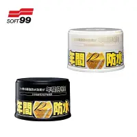 在飛比找Yahoo奇摩購物中心優惠-日本SOFT99 年間防水固蠟 ( 淺色W187 / 深色W