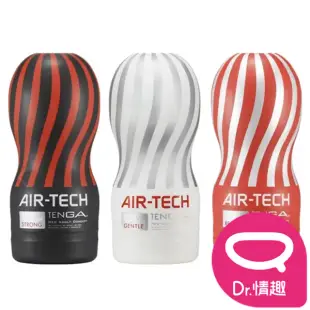 【Dr. 情趣】TENGA AIR-TECH 系列 空氣真空重複性飛機杯(日本原裝公司貨)