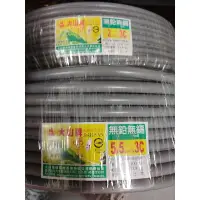 在飛比找蝦皮購物優惠-【五十年老店】大山牌3芯電纜線3Cx2.0/3.5/5.5/