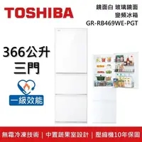 在飛比找PChome24h購物優惠-TOSHIBA 東芝 GR-RB469WE-PGT 366公