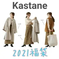 在飛比找蝦皮購物優惠-現貨 Kastane 2021福袋 日本 代購 福袋 大衣 