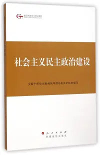 在飛比找博客來優惠-社會主義民主政治建設