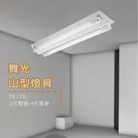 在飛比找蝦皮購物優惠-【舞光】LED 4尺 2尺 T8 雙管 山型燈 LED-42