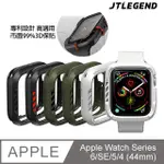 北車 JTL JTLEGEND APPLE WATCH 6/5/4/SE (44MM) SHOCKRIM 防摔 保護殼