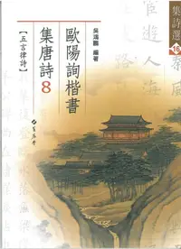 在飛比找誠品線上優惠-歐陽詢楷書集唐詩 8: 五言律詩