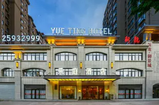 樂庭酒店(開封府清明上河園店)Yue Ting Hotel (Kaifeng Millennium City Park)