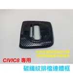 喜美八代 CIVIC8 K12 排檔連體框 排檔 CIVIC8代 CIVIC 碳纖維 卡夢 水轉印 貼膜 碳纖 喜美8代